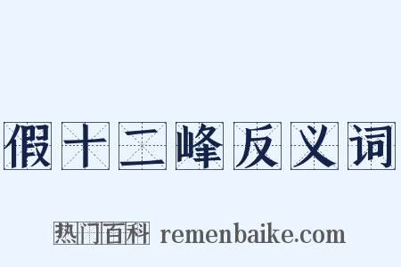 假十二峰反义词是什么意思的图片